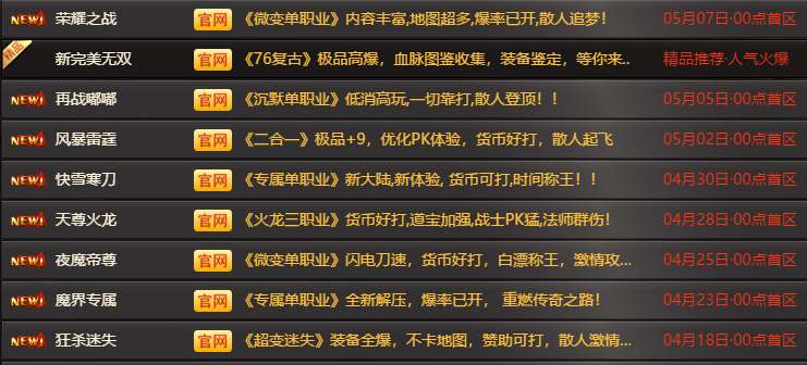2026年5月7日最新传奇私服开服表：实时更新开区时间与独家玩法