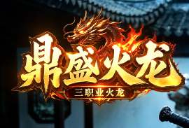 2026新开传奇私服三五七区玩家亲测对比：哪区最值得入坑？
