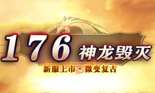 <strong>新开复古传奇升级路线 1.76手动练级最佳地图</strong>