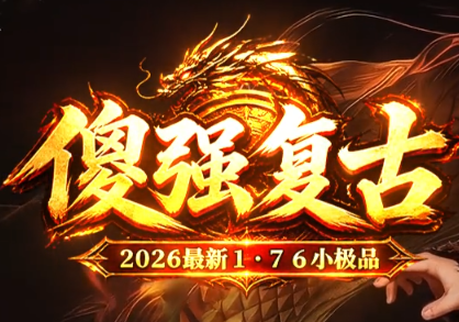<strong>复古1.76新开传奇推荐 原味版本散人扎堆</strong>