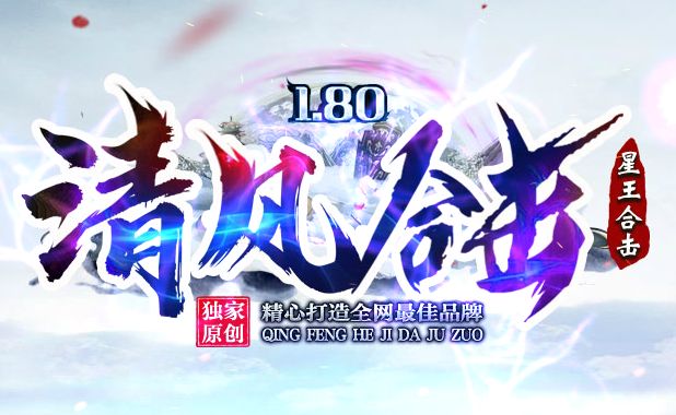 <strong>【5.13新开】英雄合击传奇首选服：道道组合登顶，双倍道术制霸新区！</strong>