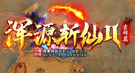 <strong>2026新开冰雪复古单职业传奇专题：冰雪版本深度解析与创新玩法攻略</strong>