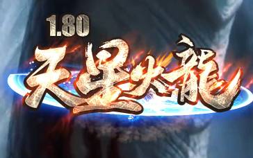 1.80火龙复古类传奇游戏