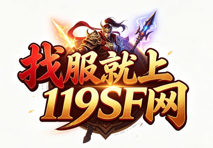 <strong>2026年5月21日新开传奇服热搜榜：一秒开服千人挤爆</strong>