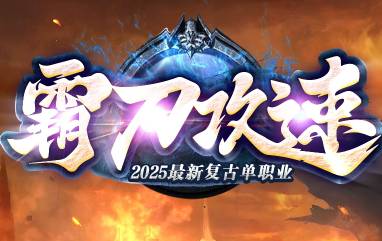 <strong>本周人气飙升单职业传奇推荐 玩家涌入：2026初夏必玩新势力</strong>