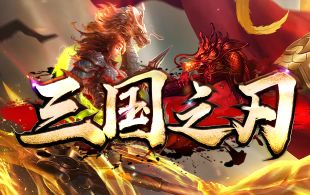 <strong>长久耐玩新开仿盛大传奇开区时间 非快餐服开服表-5.22</strong>