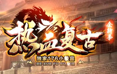 <strong>新开1.76小极品传奇新区今日开放：零基础新手友好，畅玩不用愁</strong>