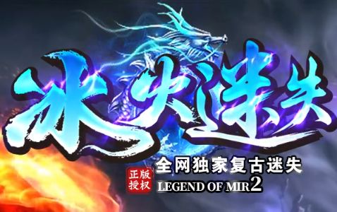 2026迷失版本传奇深度指南：多地图高探索度，隐藏路径与宝藏全解析