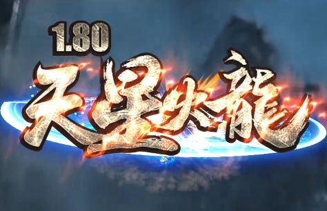 <strong>火龙版本新开传奇推荐：天星火龙经典火龙服热血来袭</strong>