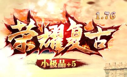 <strong>长久服小极品传奇SF运营半年后口碑评测：玩家真实体验深度解析</strong>