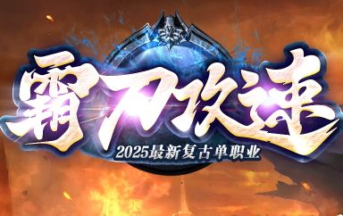 <strong>专属单职业传奇神器版本：打怪获取专属成长型装备，回归打宝真乐趣</strong>