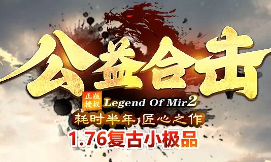 <strong>1.76复古小极品新开传奇实测：火龙地图爆率有多真实？三天打宝数据全公开</strong>
