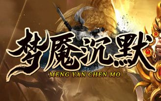 <strong>法师宝宝流新开传奇sf《梦魇沉默》推荐 重温诱惑之光的纯粹乐趣</strong>