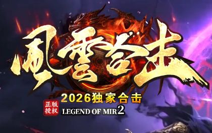 <strong>合击怒气版本评测：技能延迟成玩家集中槽点</strong>