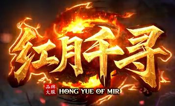<strong>高清画质新开传奇私服〈红月千寻〉：视觉党久等的画面革新来了</strong>
