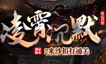<strong>沉默版本新开SF评测：复古与创新结合度到底如何？</strong>