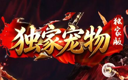 宠物养成传奇新开服版本推荐：当召唤兽成为真正的主角