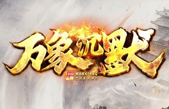<strong>轻变不累新开传奇推荐：2025休闲新区榜，散人福音全在这</strong>
