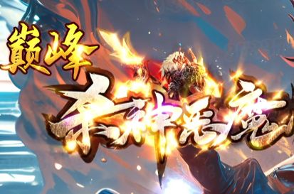 <strong>魔幻题材超变传奇版本：剑芒与奥法交织，开启无双刷图新篇章</strong>