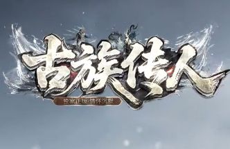 <strong>不止挂机刷怪，新开情怀沉默传奇“古族传人”日常任务究竟有多耐玩？</strong>