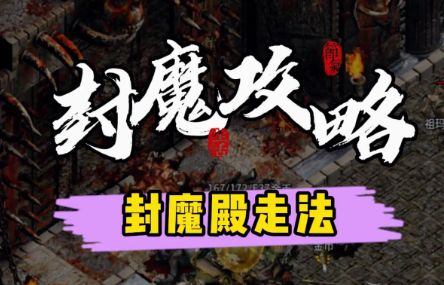 <strong>封魔谷怎么跑最高效？传奇新开服网站教你速刷虹魔套装</strong>