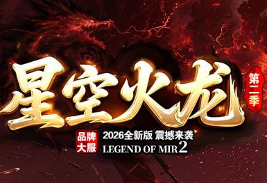 微端传奇版本实测：免完整客户端到底靠不靠谱？边玩边下不卡顿的秘密