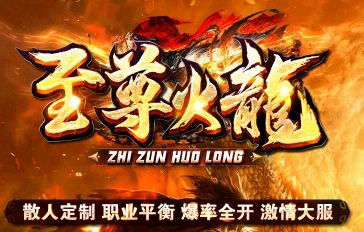 <strong>散人玩家福利：近期测试好评爆棚的传奇新服推荐，《至尊火龙》公测首日实况</strong>