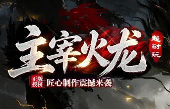 <strong>别去快餐服了，精品传奇SF《主宰火龙》带你体验真正的细水长流</strong>