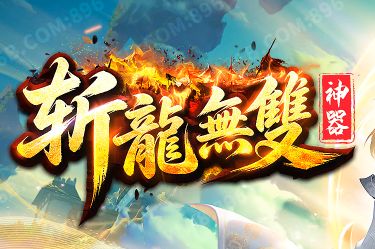 传奇好服推荐:<斩龙无双>凭什么成为探索玩家的心头好? 传奇好服推荐:<斩龙无双>凭什么成为探索玩家的心头好?