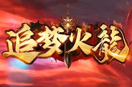 <strong>《追梦火龙》新开火龙传奇sf散人集结区，下班必玩的解压传奇</strong>