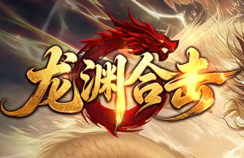 <strong>1.80合击绿色服《龙渊合击》新开，零外挂散人首选</strong>