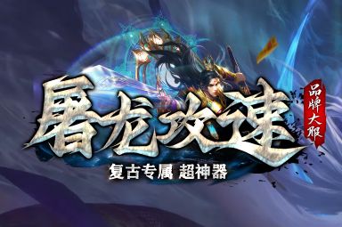 <strong>每日活跃好做的传奇sf推荐<屠龙攻速> 日常轻松版</strong>