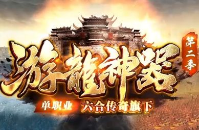 <strong>合击传奇新开推荐：老区合并反而更热闹？《游龙神器》的逆势回暖之路</strong>