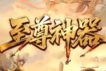 <strong>纯散人乐土，重温经典！《至尊神器》传奇3私服深度推荐</strong>