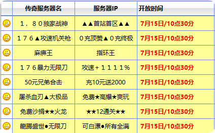 7月15日传奇SF开服表