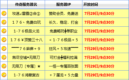 7月29日开服表