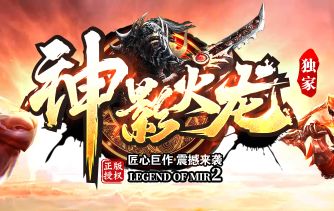 传奇新区——《神影火龙》