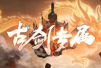 单职业传奇新开服《古剑专属》