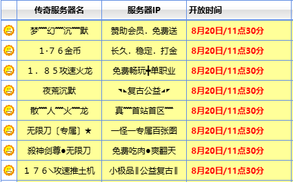 传奇新服开服表