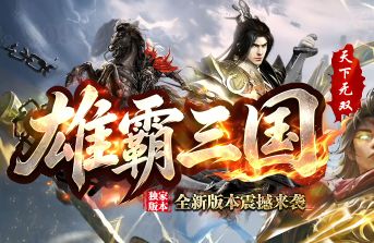 今日新开传奇《雄霸三国》新区