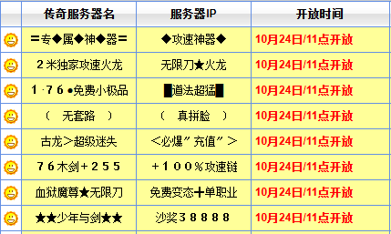 传奇开服表 传奇开服表